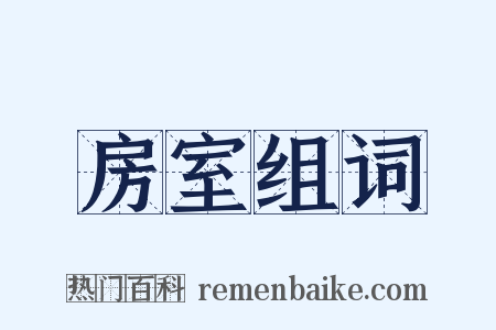 房室组词是什么意思的图片